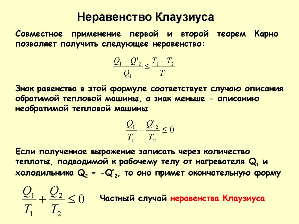 Техническая термодинамика. Циклы карно. Неравенство клаузиуса. Основное  уравнение термодинамики. (Лекция 4) - презентация онлайн