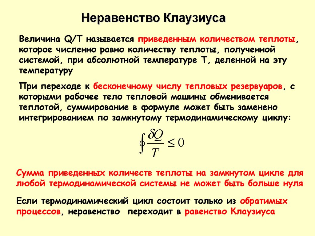 Количество получаемой теплоты от работы. Неравенство Клаузиуса для цикла Карно. Равенство Клаузиуса формула. Неравенство Клаузиуса физический смысл. Неравенство Клаузиуса энтропия.