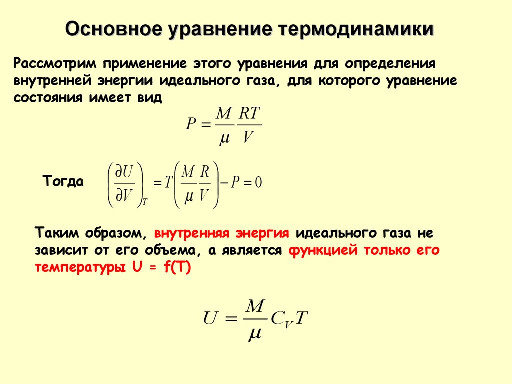 Клаузиус термодинамика. Основное уравнение термодинамики. Уравнение состояния тела. Уравнение состояния базовой системы. Магнитное уравнение состояния.