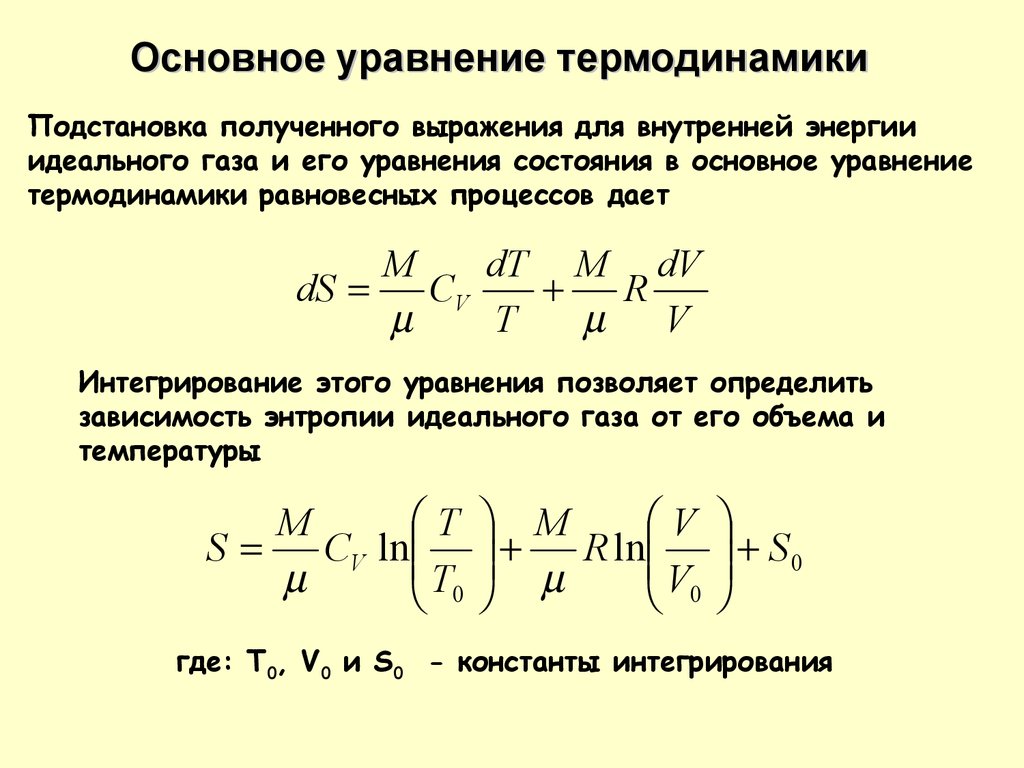 Клаузиус термодинамика. Термодинамическое уравнение. Основное уравнение и неравенство термодинамики. Фундаментальное уравнение термодинамики. Термодинамическое уравнение состояния.