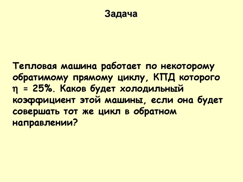 Техническая термодинамика. Циклы карно. Неравенство клаузиуса. Основное  уравнение термодинамики. (Лекция 4) - презентация онлайн