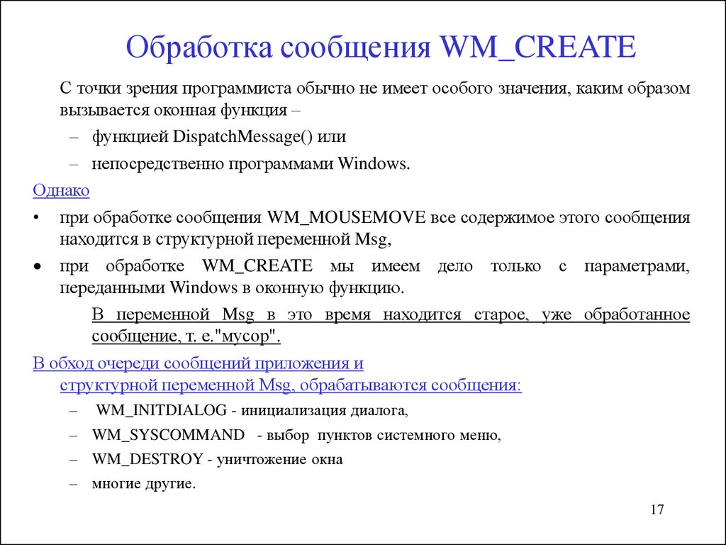 Обработка сообщения. Обработка сообщений. Обработчик сообщений. Понятие информации с точки зрения программистов. Сообщения WM_create.