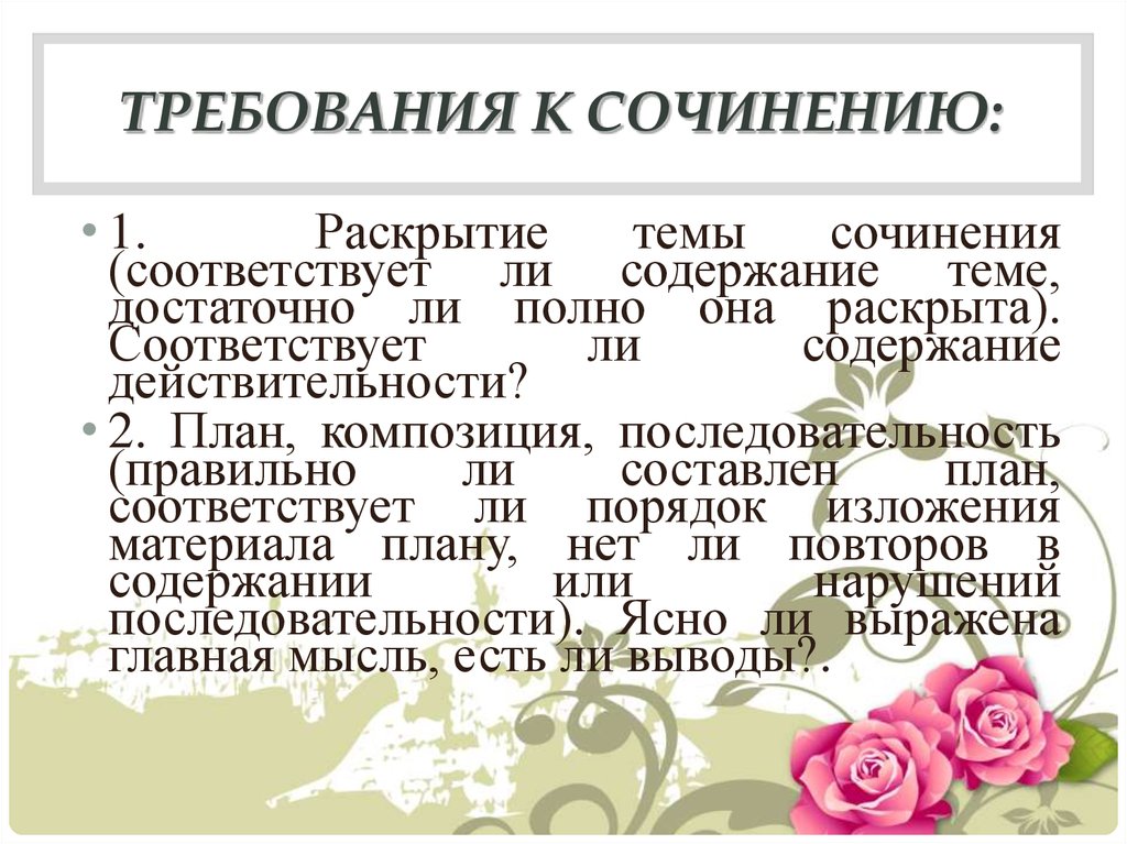 Раскрыть соответствовать. Требования к сочинению. Требования ГВЭ сочинению. Требования к теме сочинения. Требования к сочинению 6 класс.