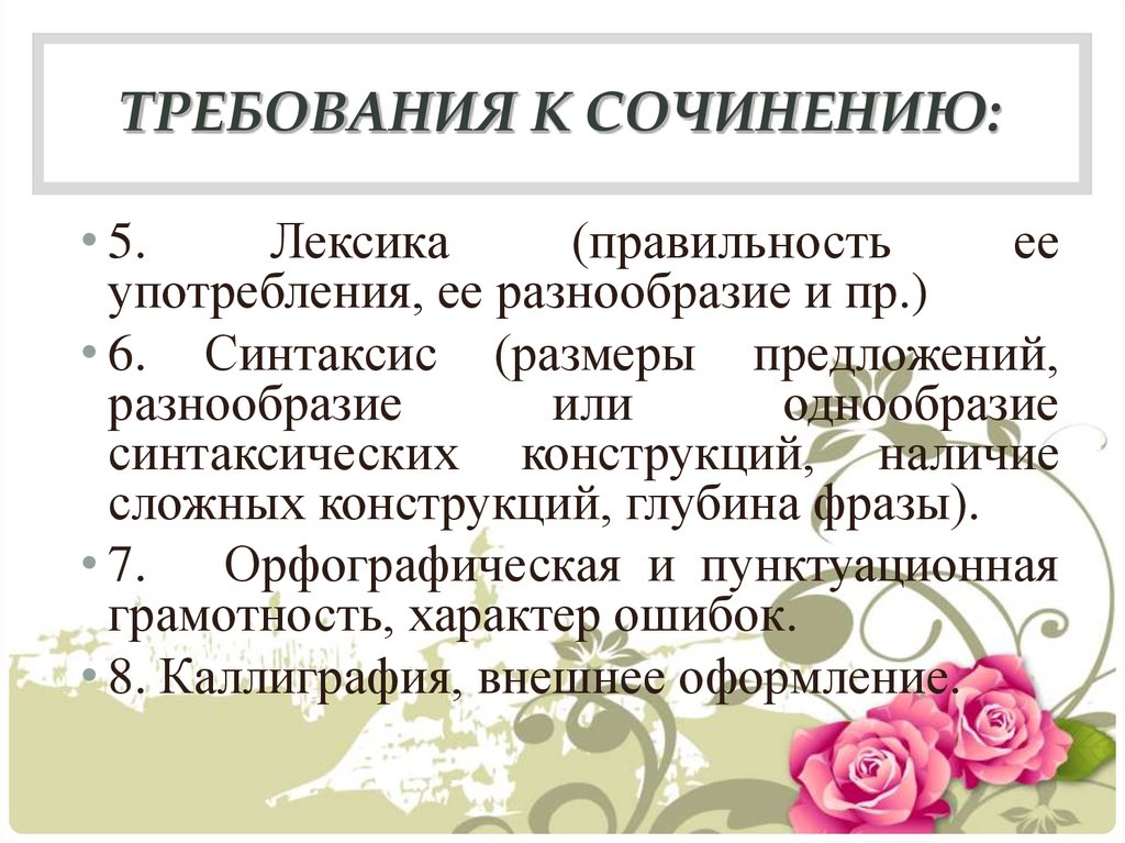 Наличие сложных. Требования к сочинению. Требования к сочинению в классе. Требования ГВЭ сочинению. Требования к сочинению по литературе.