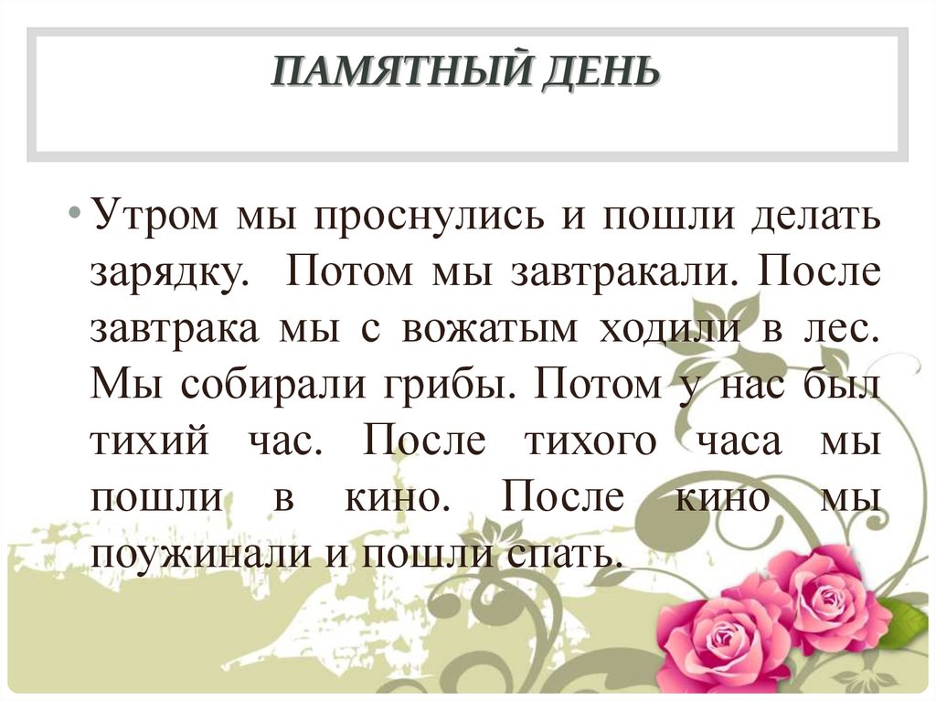 Памятный день это какой день. Сочинение памятный день. Счинениемна тему памятный день. Сочинение на тему памятный день. Сочинение на тему запоминающийся день.