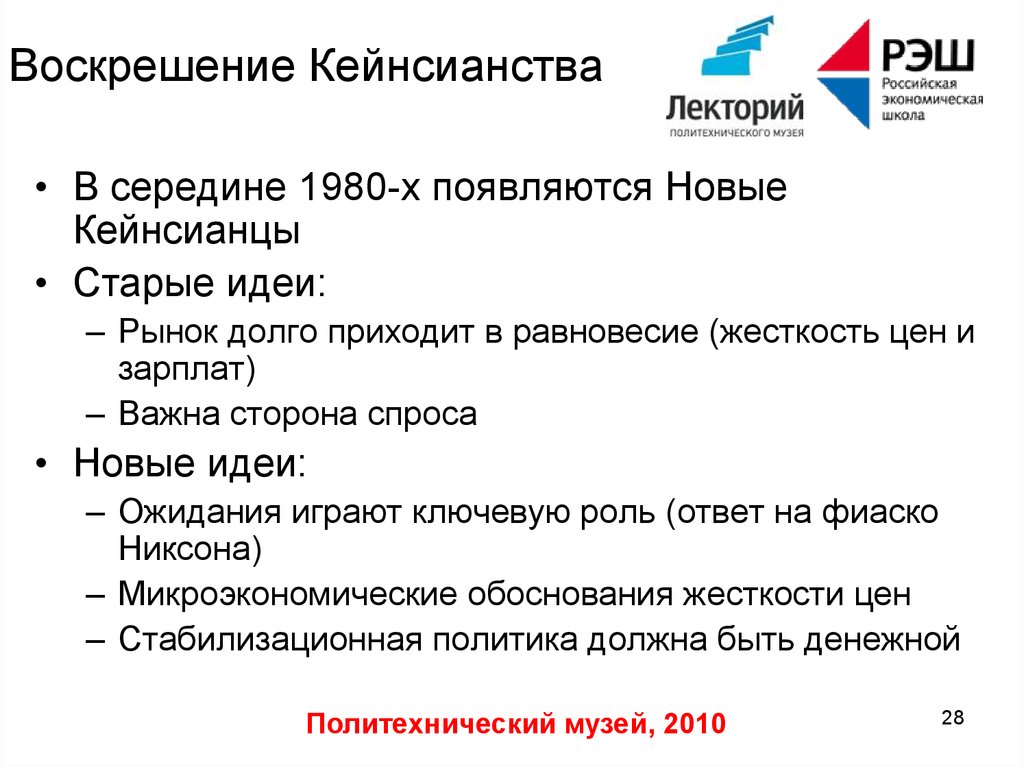 Жесткость цен. Новое кейнсианство. Жесткость цен и заработных плат. РЭШ Российская электронная школа.