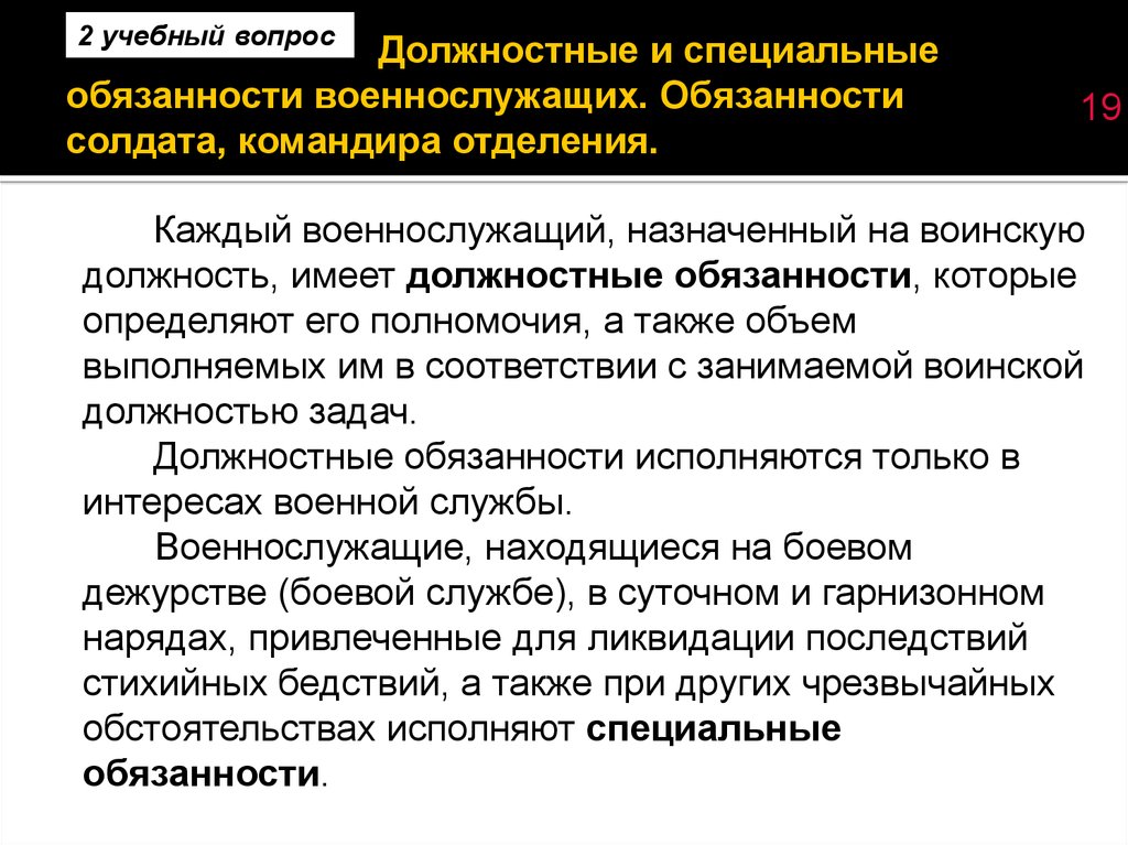 Обязанности военнослужащего. Должностные обязанности военнослужащих. Должностные и специальные обязанности военнослужащих. Служебные обязанности военнослужащего. Общие должностные и специальные обязанности.