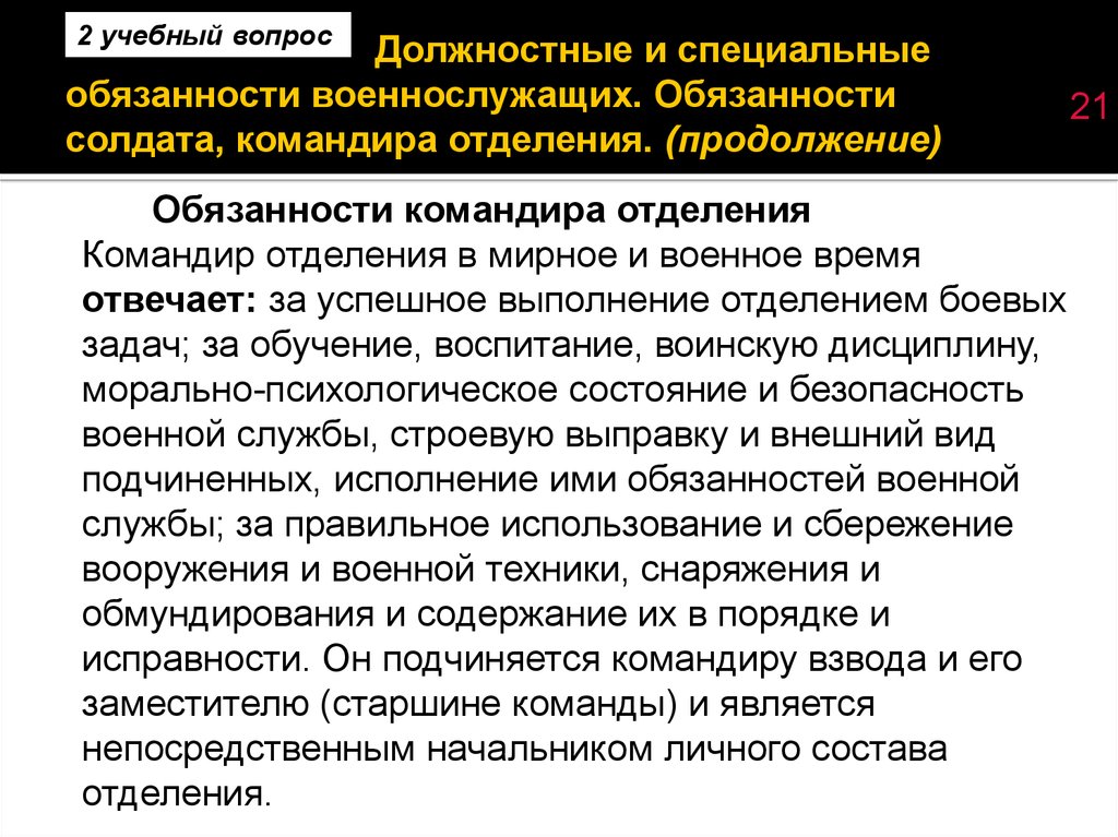 Обязанности командира. Обязанности командира отделения вс РФ. Обязанности командира отделения вс. Обязанности командира АТД. Функциональные обязанности командира отделения.