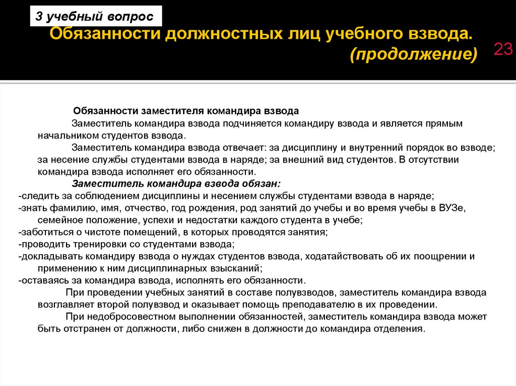 Обязанности командира отделения. Обязанности командира взвода устав вс РФ. Обязанности заместителя командира взвода устав. Обязанности заместителя командира взвода устав вс. Обязанности ЗКВ-ко взвода.