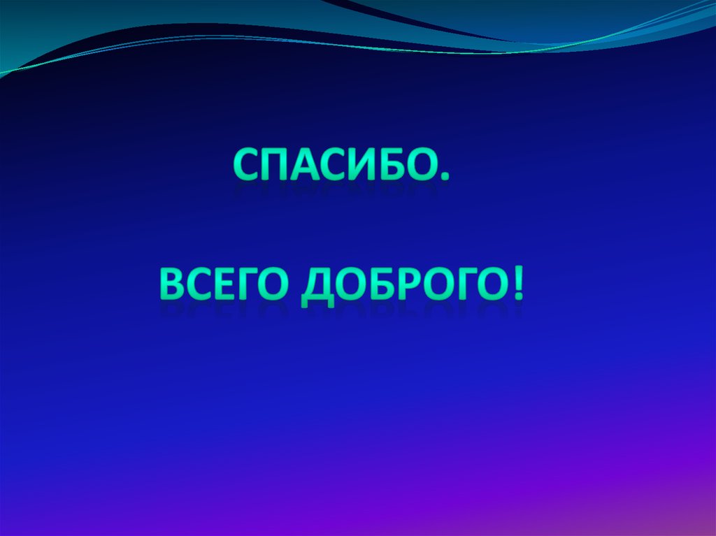 Спасибо. Всего доброго!