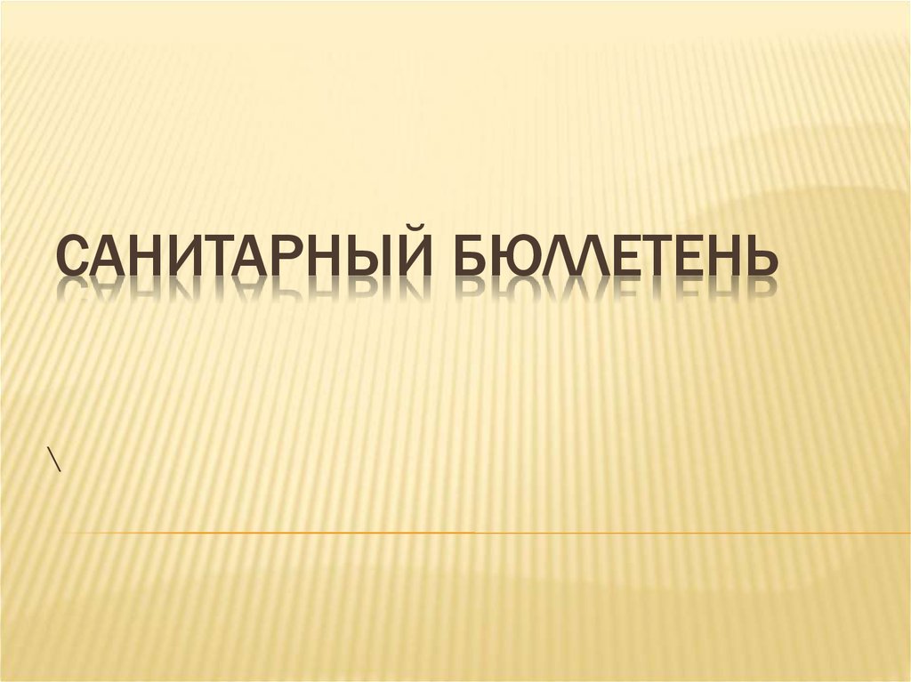 Санитарный бюллетень - презентация онлайн