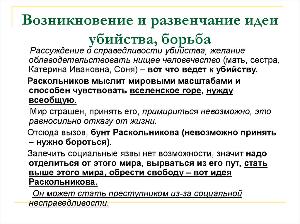 Развенчание. Идея преступления Раскольникова. Как родилась идея убийстве Раскольникова. Раскольников идея преступления. Как созревала у Раскольникова идея о убийстве.