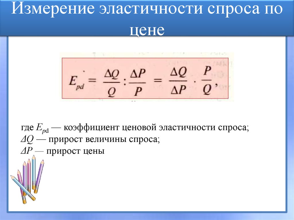 Коэффициент эластичности товара. Формула эластичности спроса. Коэффициент ценовой эластичности спроса формула. Измерение эластичности спроса формула. Эластичность спроса формула расчета.