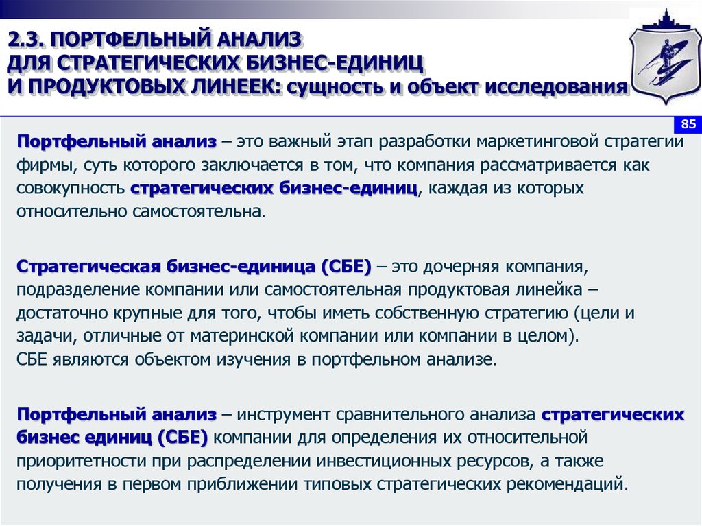 Бизнес единица. Стратегическая бизнес-единица это. Стратегия бизнес единицы. Понятие и цели портфельного анализа. Стратегические единицы бизнеса пример.