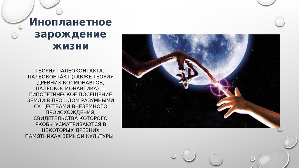 Теория жизни человека. Гипотеза не земного происхождения. Инопланетная теория происхождения человека. Внеземное происхождение жизни. Внеземная теория происхождения человека.