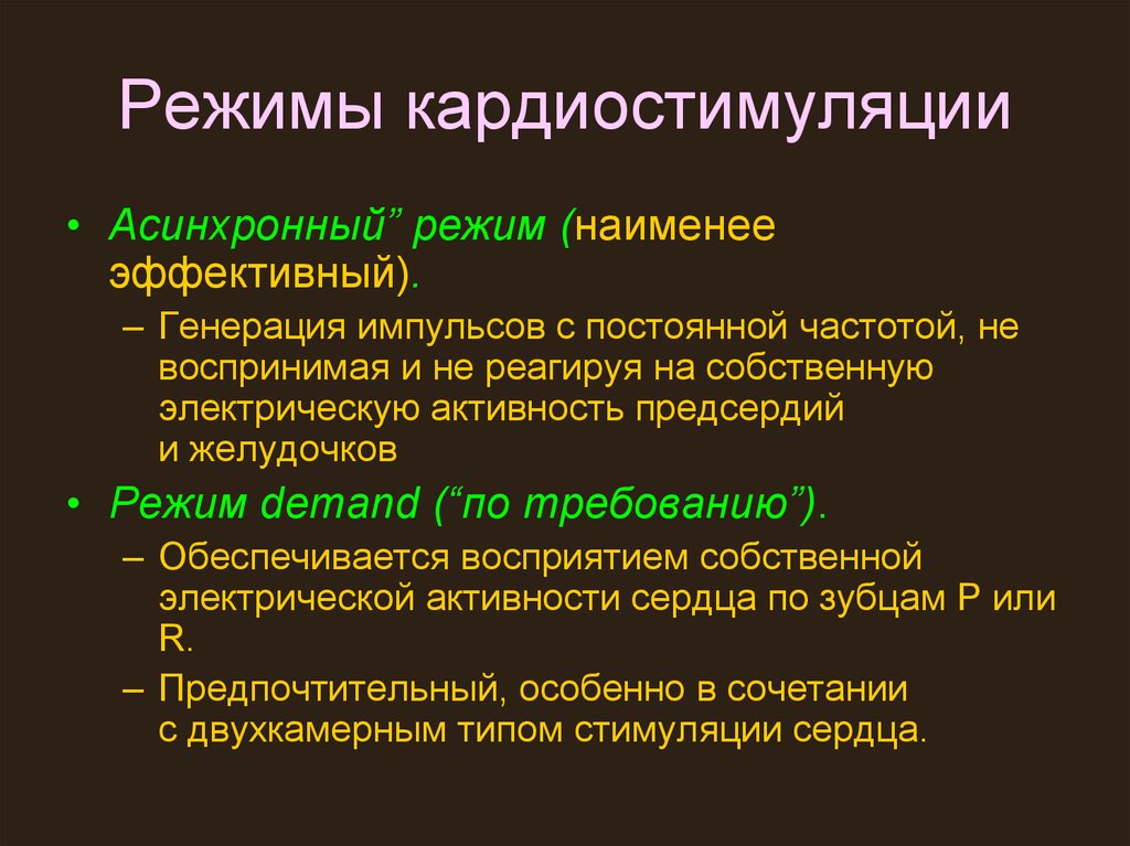 Наименее эффективный. Режимы работы кардиостимулятора. Режимы стимуляции электрокардиостимулятора. Режим работы электрокардиостимулятора. Режим деманд электрокардиостимуляции.