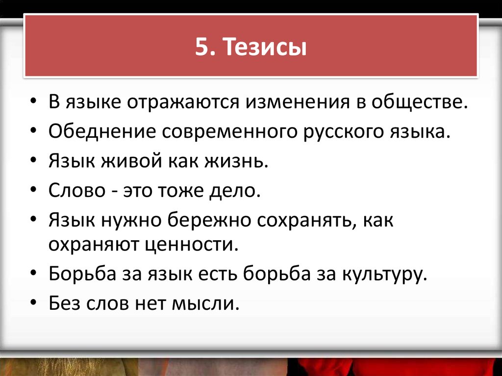 5 тезисов. Что такое тезис в русском языке. Тезисы о языке. Тезис на тему русский язык. Тезисы на слово язык.