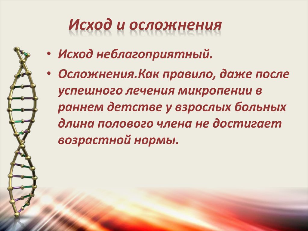 Правила даже даже. Микропения лечение у взрослого. Неблагоприятный исход медицина презентация. Микропения Размеры у взрослого лечение.