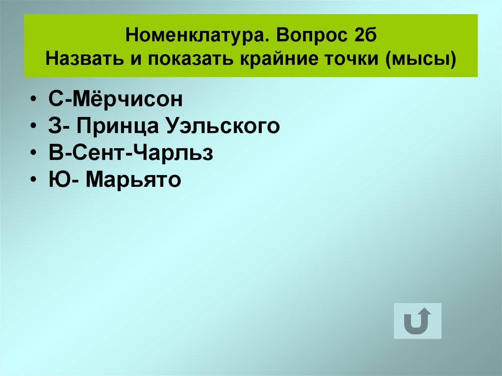 Крайняя точка мыс принца уэльского. Номенклатура Мысы. Крайние точки мыс Мерчисон.