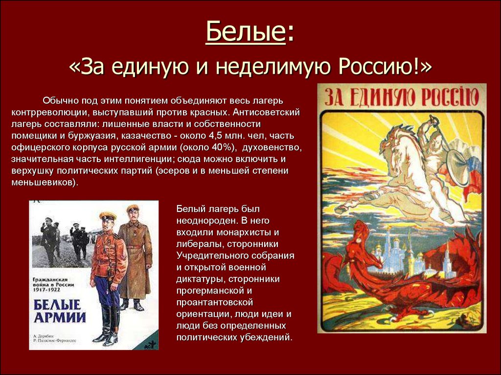 Чем отличались красные от белых. Война красных и белых в России. За единую и неделимую Россию плакат. Гражданская война в России красные. Лагерь белых в гражданской войне.