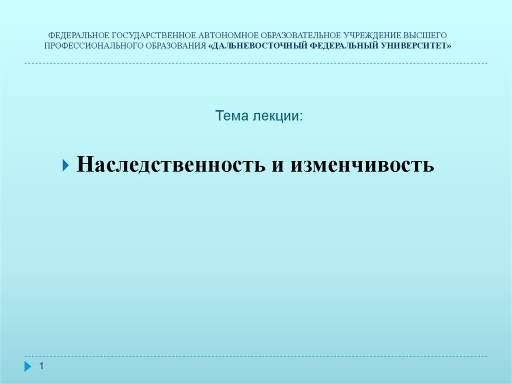 Общие представления о наследственности и изменчивости презентация