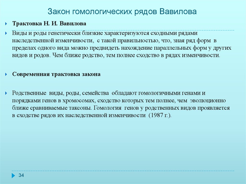 Закон значение. Вавилов закон гомологических рядов. Закон Вавилова о гомологических рядах наследственной изменчивости. Закон гомолог рядов Вавилова. Закон гомологических рядов наследственной изменчивости н.и Вавилова.