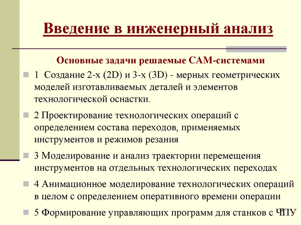 Осуществлен анализ. Задачами инженерного анализа в сам являются. Инженерный анализ. Основные задачи инженера. Основы инженерного анализа.