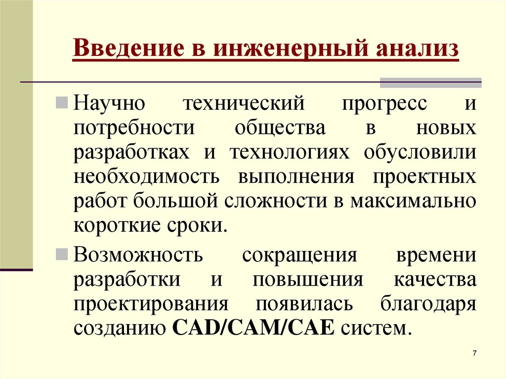 Инженерный анализ. Основы инженерного анализа. Потребности и научно-технический Прогресс. Модифицированный подход инженерный анализ cam.