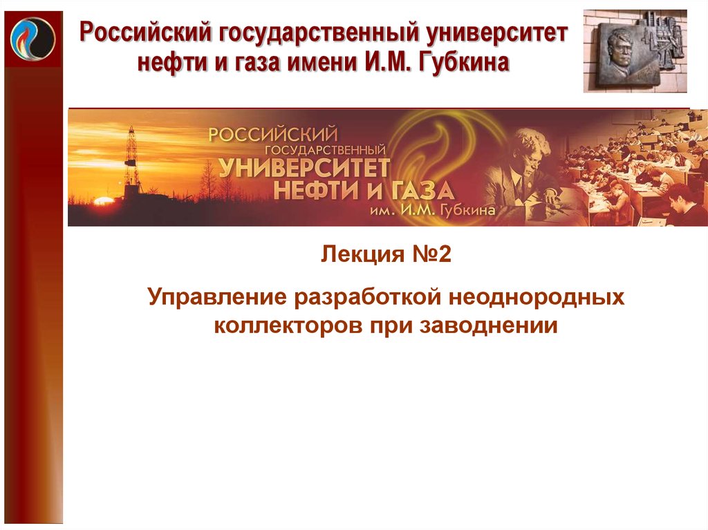 Ргу нефти и газа им губкина. РГУНГ им и.м Губкина презентация. РГУ нефти и газа имени Губкина и.м презентация. РГУНГ презентация. Губкинский университет презентация.