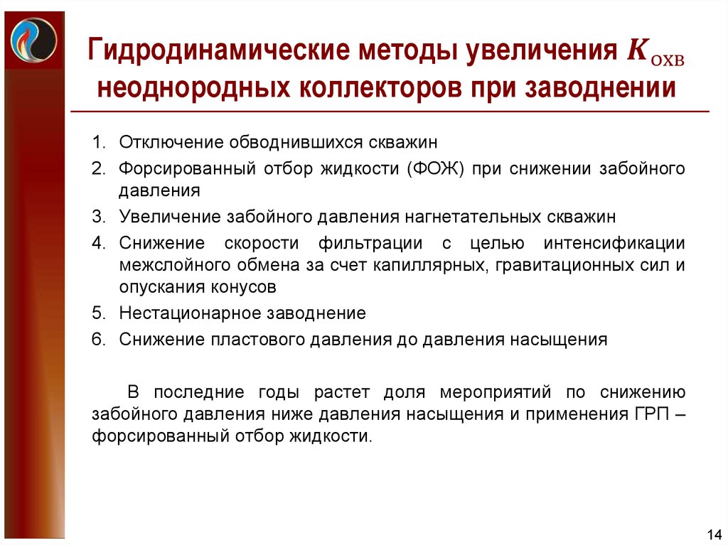 Гидродинамические методы увеличения K_охв неоднородных коллекторов при заводнении