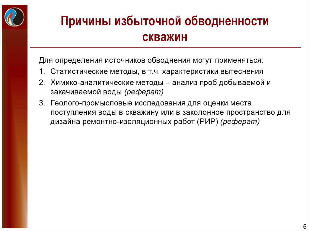 Ч характеристика. Причины обводненности скважин. Методика изучения характера обводнения продукции скважин. Методы определения источника обводнения. Причины обводнения.