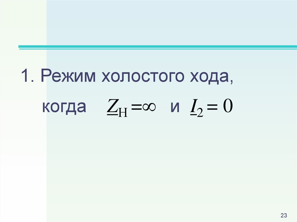 Режим холостого хода. В линии без потерь, в режиме холостого хода:. Момент в режиме холостого хода. Режим холостого хода длинной линии.