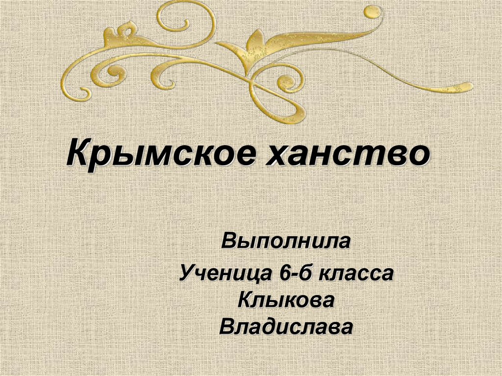 Управление крымского ханства 7 класс