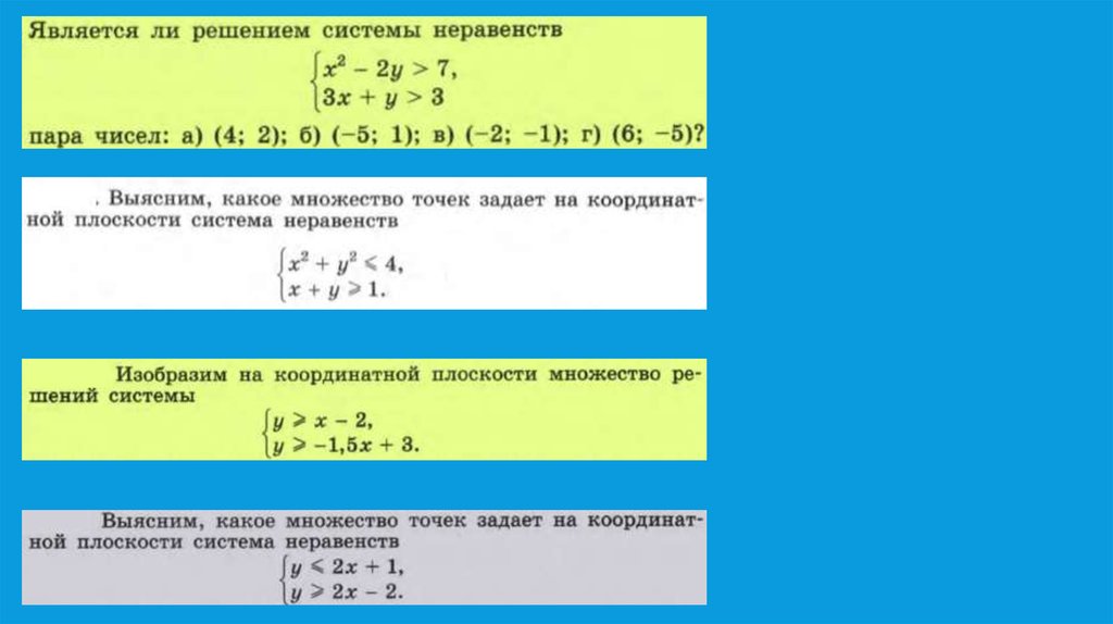 Решите графическую систему неравенств