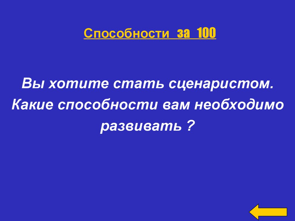 Профориентационная игра для учащихся 9-х классов - презентация онлайн