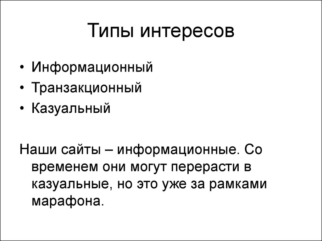 Казуальный это. Типы интересов. Два вида интереса. Укажите все верные типы интересов.. Казуальность это в истории.