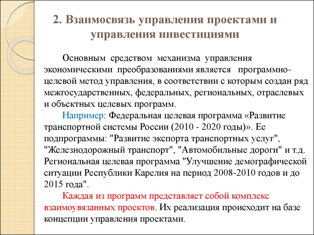 Взаимосвязь управления проектами инвестициями и функциональным менеджментом