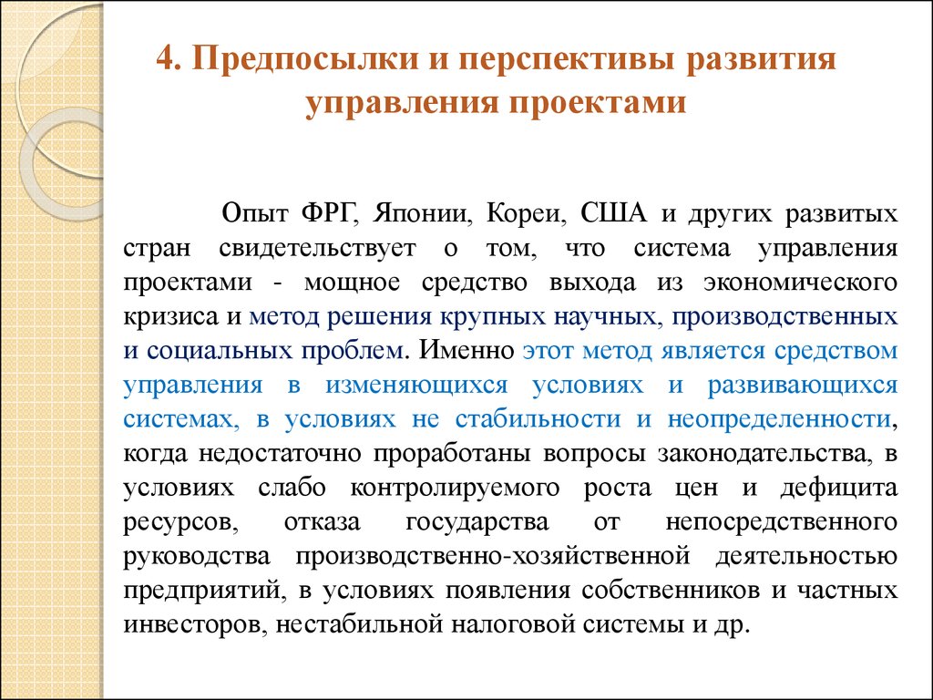 Появление управления. Перспективы развития управления проектами. Предпосылки проектного управления. Перспективы развития проектного управления. Предпосылки появления управления проектами.