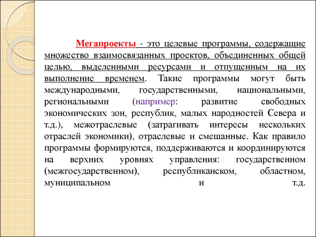 Целевые программы содержащие множество взаимосвязанных проектов объединенных общей целью выделенными