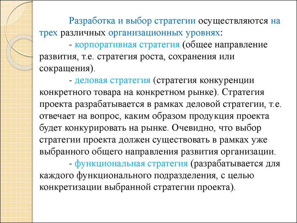 Выбирать стратегию. Разработка и выбор стратегии. Разработку функциональных стратегий осуществляют. Стратегии разрабатываются на трех уровнях. Последовательность выбора стратегии:.