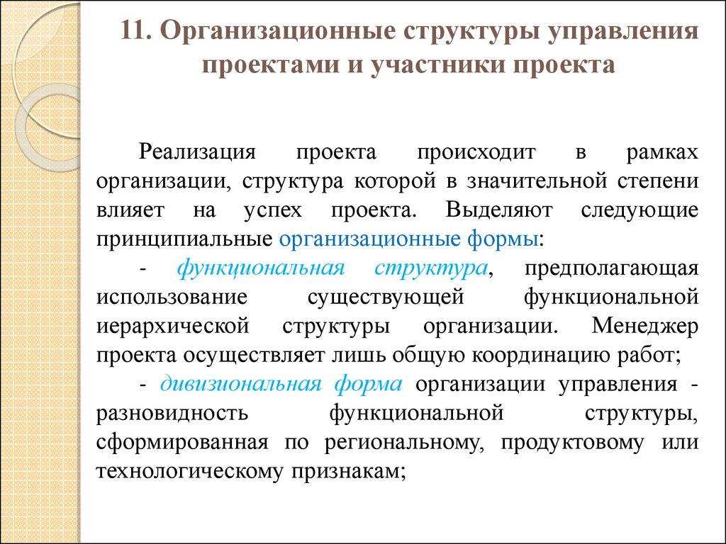 Организационные рамки проекта. Методические основы управления.