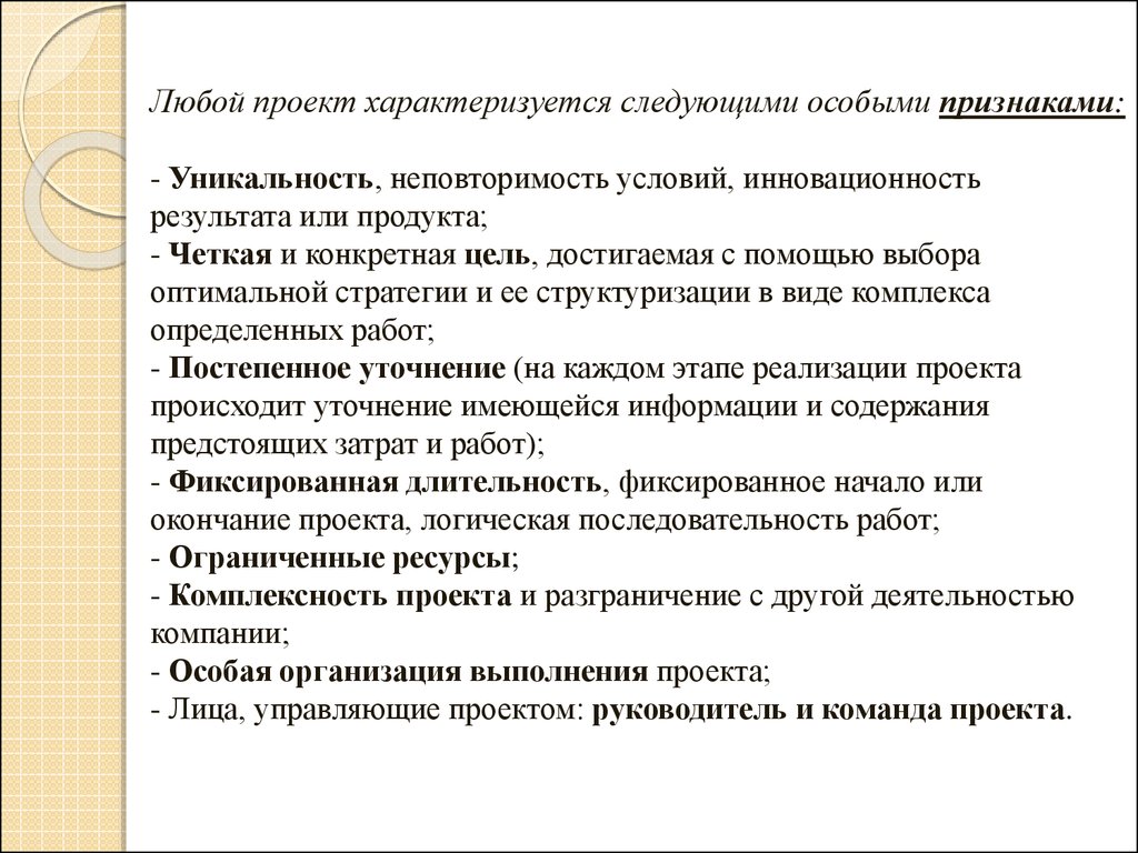 Чем характеризуется. Признаки характеризующие проект. Проект характеризуется следующими. Уникальность проекта характеризуется. Проект любой.