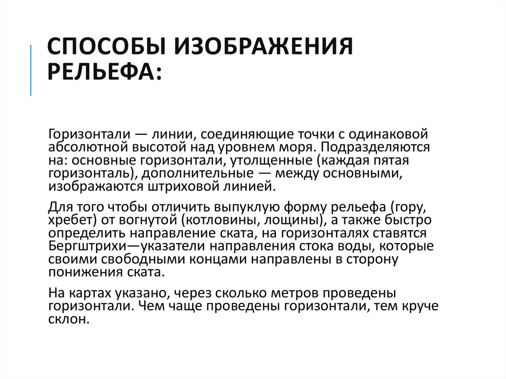 Способы изображения рельефа: