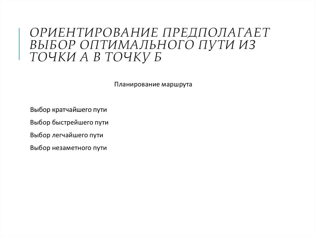 Ориентирование предполагает выбор оптимального пути из точки А в точку Б