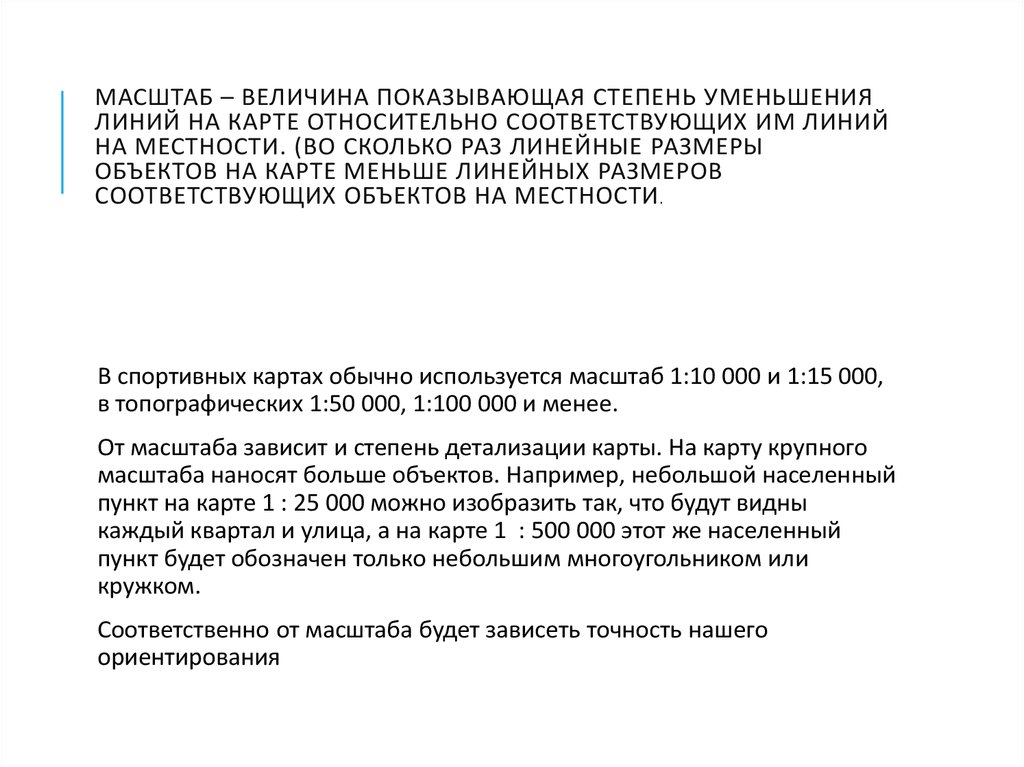 Масштаб – ВЕЛИЧИНА ПОКАЗЫВАЮЩАЯ СТЕПЕНЬ УМЕНЬШЕНИЯ ЛИНИЙ НА КАРТЕ ОТНОСИТЕЛЬНО СООТВЕТСТВУЮЩИХ ИМ ЛИНИЙ НА МЕСТНОСТИ. (ВО СКОЛЬКО РАЗ ЛИН