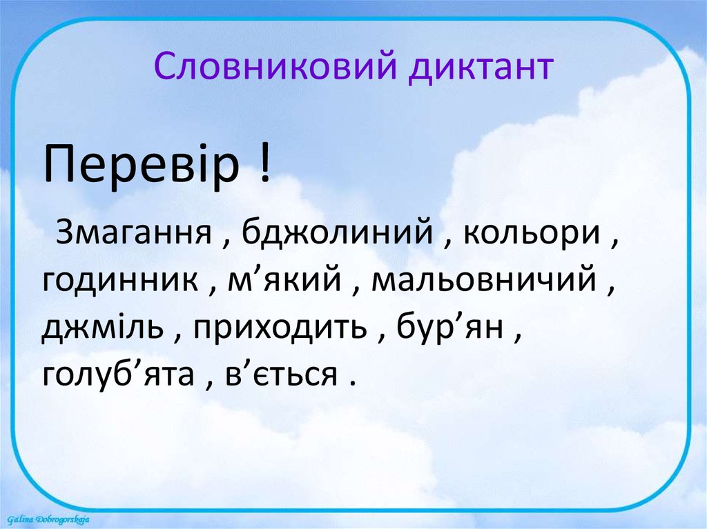 Текст з. Словниковий диктант. Украинский диктант. Диктант укр мова. Словникові Диктанти з української мови 2 клас.