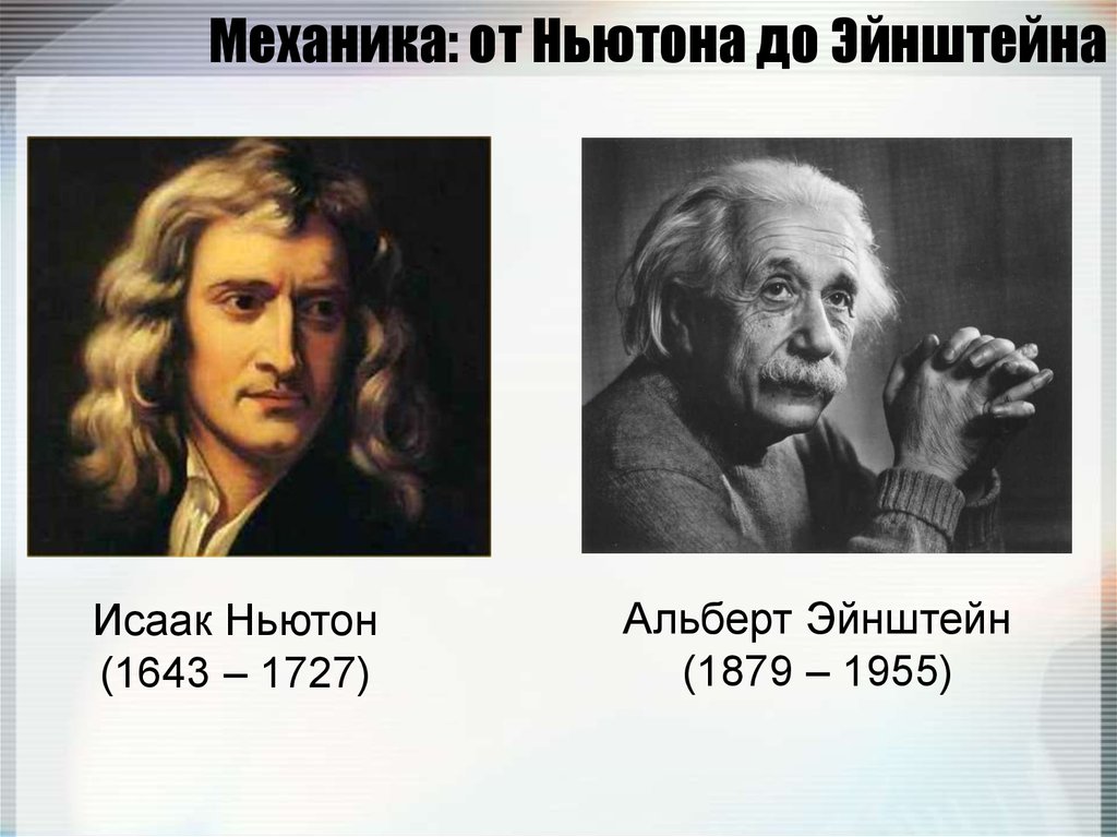 Физики механики. Исаак Ньютон и Альберт Эйнштейн. Механика Ньютона и механика Эйнштейна. Физика Ньютона и физика Эйнштейна. Исаак Ньютон Альберт Эйнштейн Гравитация.