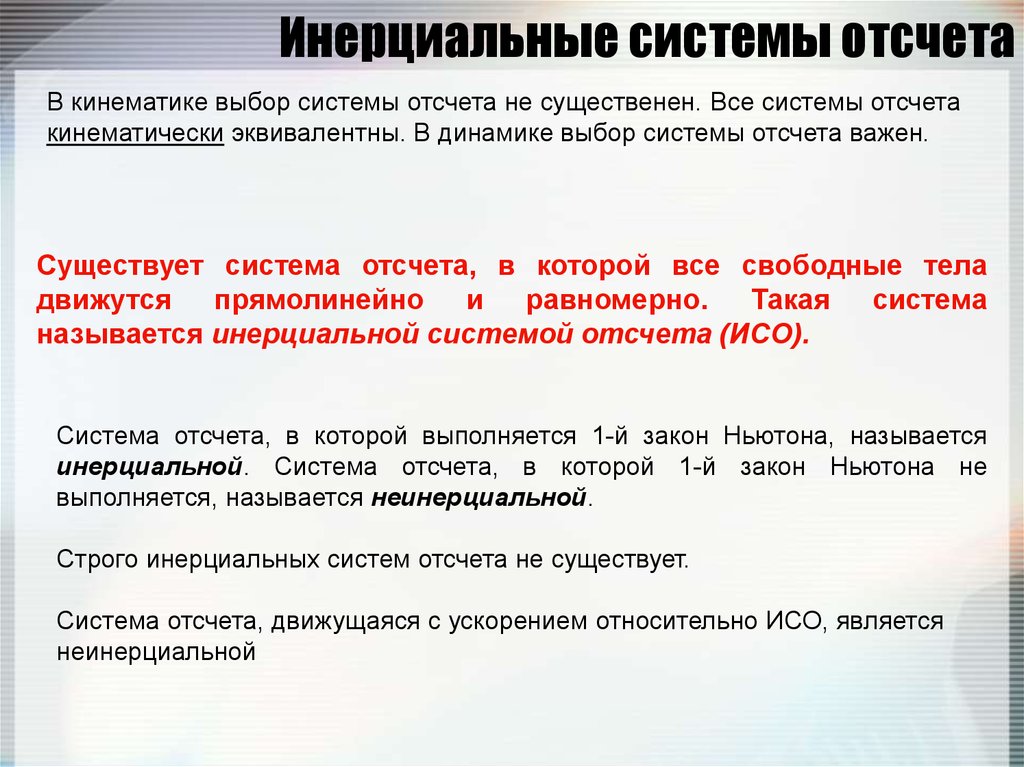 В инерциальной системе отсчета под действием. Инециальные системы отчета. Инерциональные системы отщета. Инерциональные системы отчета. Инерциалтнве система отсчёта.