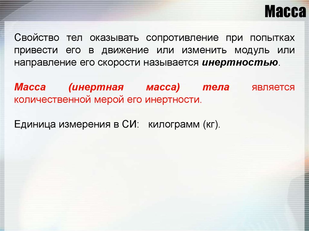 Оказывать сопротивление. Свойство тела оказывать сопротивление. Свойства массы тела. Свойство тела сопротивляться изменению. Инертная масса.