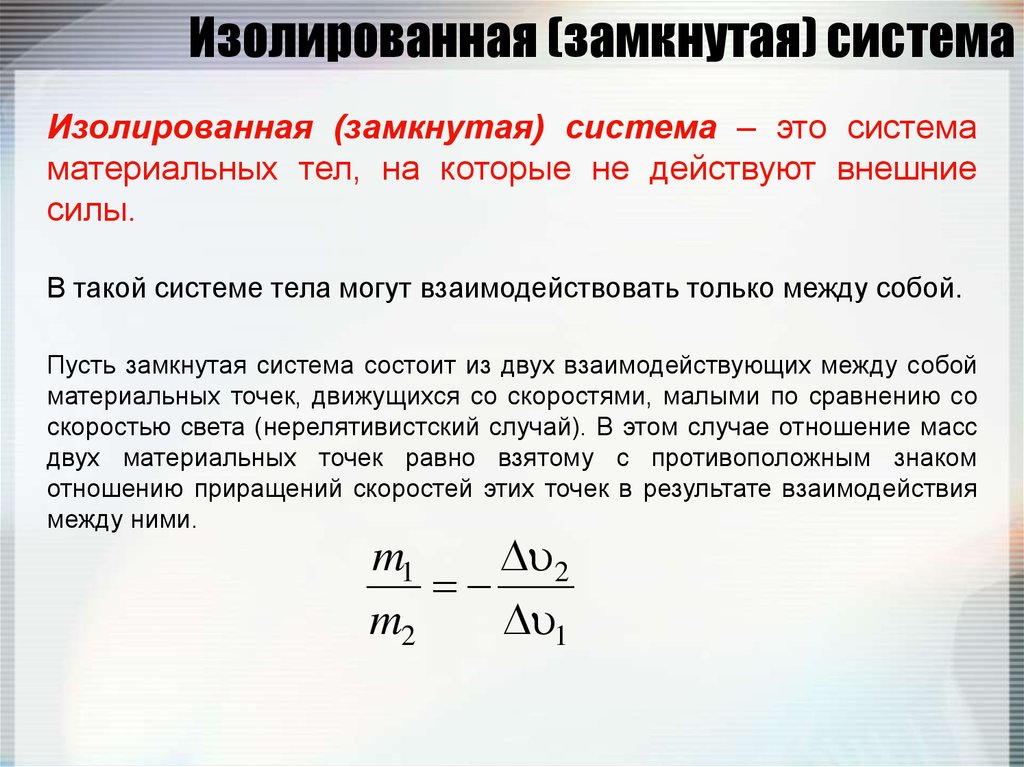 Замкнутая точка. Изолированная система материальных тел.. Изолированная система материальных точек. Определение изолированной системы. Замкнутая система материальных точек.